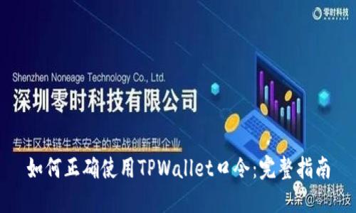 如何正确使用TPWallet口令：完整指南
