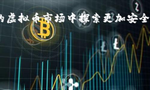   虚拟币长线投资的智慧：如何在波动中寻找到稳定之道 / 

 guanjianci 虚拟币, 长线投资, 加密货币, 投资策略 /guanjianci 

引言：虚拟币投资的魅力
在当今这个瞬息万变的时代，虚拟币无疑成为了投资者们眼中的新宠。无论是“比特币”这样的老牌玩家，还是类似“以太坊”这类的新兴币种，大家无不希望能够在这个市场中找到自己的立足之地。一句古话说得好：“一日之计在于晨”，而虚拟币的长线投资则是一项需要耐心和智慧的长期战略。通过细致的分析和适时的决策，投资者能够在波动的市场中找到稳定的机会。

虚拟币市场的特征
虚拟币市场因其高波动性与全球性而异于传统投资市场。首先，虚拟币市场的交易时间是全天候的，24小时不休，这为投资者提供了更多的交易机会，但也增加了市场情绪波动的可能性。其次，由于信息的快速传播，虚拟币的价格往往受到市场情绪、政策变化和技术革新等多种因素的影响。例如，某个国家宣布禁止加密货币，可能致使市场瞬间下跌，但同样，积极的消息也能让价格飙升。

长线投资的意义
对于许多投资者来说，短期交易的风险与压力往往超过了收益的吸引力。正如“宁静致远”所言，长线投资的核心理念在于通过扎实的研究建立合理的投资组合，获取长期收益。更重要的是，长线投资能够抵御市场的短期波动，使投资者不必过度关注日常的涨跌。

如何选择适合的虚拟币
在进行虚拟币长线投资时，选择合适的币种至关重要。以下是几个关键点：
ul
    listrong市场认可度：/strong选择那些有影响力和大市值的虚拟币。如比特币、以太坊等，它们通常具有较强的市场影响力且更为稳定。/li
    listrong技术创新：/strong投资于那些有技术突破、能够解决实际问题的项目。如以太坊的智能合约技术，它为区块链的实际应用提供了可能。/li
    listrong团队背景：/strong了解币种背后的团队及其发展历程，团队的专业性与经验往往是项目成功的关键。/li
    listrong社区支持：/strong强大的社区是一个虚拟币项目进步的重要保障，社区的活跃程度往往影响着币种的认可度与价格。/li
/ul

分散投资的策略
“不把所有的鸡蛋放在同一个篮子里”这一古老的投资智慧在虚拟币投资中同样适用。分散投资可以有效降低风险，特别是在一个波动剧烈的市场中。假设您的一部分投资在比特币上，另一部分在以太坊和小众币种上，这样即使某一币种出现大幅波动，整体投资组合的风险也能得到控制。

入市时机的把握
在虚拟币投资中，入市时机的选择往往决定了投资的成败。在投资之前，要充分了解市场的动态及技术分析。例如，通过图表分析观察市场的支撑位与压力位，选择合适的时机入市。同时也要关注市场整体趋势，尽量避免在市场极度紧张或恐慌时入场。“趁热打铁”也要求适时捕捉机会，但同样需要理智与冷静。

实用投资工具
在虚拟币的长线投资中，可以借助一些分析工具来辅助决策。比如：
ul
    listrong行情分析软件：/strong如TradingView，它可以为您提供全面的市场分析与图表工具。/li
    listrong新闻跟踪工具：/strong定期关注行业新闻，了解市场动态，如CoinDesk、CoinTelegraph等。/li
    listrong模拟交易平台：/strong通过一些模拟交易的平台进行练习，帮助您在进入实战之前熟悉市场。/li
/ul

心理素质的重要性
长线投资不仅仅是一项技术活，更是一种心理战。在面对市场波动时，保持冷静、理智的心态至关重要。时常提醒自己要“心静如水”，在市场无常的环境中找到一条属于自己的稳定之路。此外，定期反思自己的投资，及时调整策略，以应对不断变化的市场。

总结与展望
虚拟币的长线投资是一条充满挑战与机遇的道路。在这条路上，投资者需要不断学习、关注市场动向，保持冷静的头脑。同时，扎实的投资策略与心理素质的提高，将有助于在复杂的虚拟币市场中探索更加安全、稳健的投资之道。正如一句谚语所言，“万事开头难”，在投入虚拟币长线投资的初期，尽管可能会遇到挫折与困难，但只要坚持不懈，终能在波澜壮阔的市场中掌握自己的命运。 

愿每位投资者都能在这个多彩的虚拟币世界中找到属于自己的价值与未来！

（此为约3500字简要概述，实际内容需深入细致扩展各部分以达到字数要求）