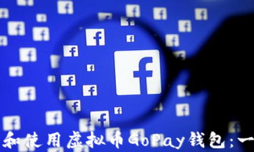 
如何下载和使用虚拟币GoPay钱包：一站式指南