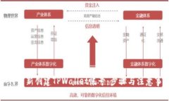 如何重新创建TPWallet帐号：