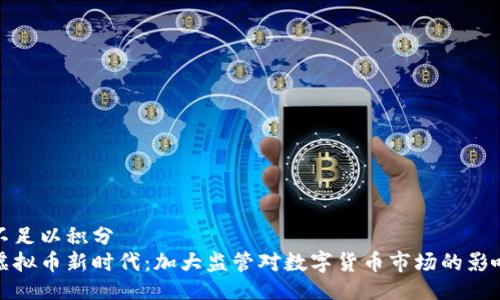 不足以积分  
虚拟币新时代：加大监管对数字货币市场的影响