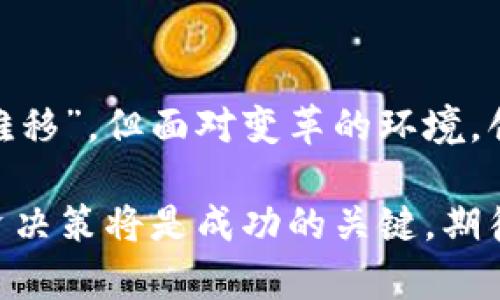 \tpwallet分红空投记录分析与总结/\  
\guanjiancitpwallet, 分红空投, 加密货币, 区块链/\guanjianci  

引言  
在快速发展的区块链和加密货币领域中，投资者和用户们常常会受到各种奖励机制的吸引。其中，分红和空投作为两种常见的激励手段，给用户带来了不小的收益及体验。而今天，我们将着重分析的就是tpwallet的分红及空投记录，帮助大家全面了解这一平台的特色与优势。  

tpwallet概述  
tpwallet是一个多资产钱包，支持多种主流数字货币的存储与交易。作为加密行业的新兴力量，tpwallet凭借其简单易用的界面以及强大的安全性受到越来越多用户的青睐。其不仅仅是一个简单的钱包，更是一座连接用户与区块链世界的桥梁。tpwallet的设计理念是“让每一个人都能轻松管理自己的财富”，这也是它持续吸引用户的原因之一。  

什么是分红和空投？  
“分红”是指用户持有的某种数字货币所对应的收益，通常是基于用户的持仓量进行分配的。与传统金融中的股票分红类似，分红不仅能够提升用户对平台的信任感，还能有效激励用户持有代币。而“空投”则是指项目方为了推广或奖励用户，向特定对象免费发放一定数量的数字货币，这无疑为用户提供了一个低门槛的投资机会。  

tpwallet的分红机制  
tpwallet提供一系列吸引人的分红机制。首先，用户在平台上的每一次交易都可能获得相应的分红。这种众筹式的分红模式鼓励用户频繁使用tpwallet，从而扩大了平台的活跃度。此外，tpwallet还针对持币用户定期进行的空投活动，这样既能提高用户粘性又能激励用户增加持仓，从而形成良性循环。  

空投活动的参与条件  
参与tpwallet的空投活动，一般需要满足以下几个条件：首先，用户需要在tpwallet平台注册并完成身份认证。其次，用户需要持有一定数量的tpwallet代币。此外，用户还需关注tpwallet的官方渠道，及时获取空投活动的相关信息。一旦条件满足，用户将在活动期间自动进入空投名单，并有机会获得丰厚的奖励。  

成功案例分享  
多位tpwallet用户均表示，借助平台的分红及空投活动，他们在短短几个月内就获得了可观的收益。例如，某用户在参与了一次tpwallet的空投活动后，获得了价值近千元的代币奖励，而这些代币在短期内的增值让他感受到投资的乐趣。这样一来，用户在日常使用tpwallet的过程中，既获得了实实在在的利益，也逐渐培养了对该平台的忠诚度。  

总结与展望  
总而言之，tpwallet凭借其独特的分红与空投机制，不仅提升了用户体验，还鼓励用户积极参与平台的生态建设。这一过程就如同“百尺竿头，更进一步”，让每一个tpwallet的参与者都能在加密货币的浪潮中乘风破浪，收获满满。而在未来，tpwallet若能继续其分红与空投策略，将无疑会吸引更多的用户加入，共同推动这一领域的发展。  

文化与习惯的融入  
在中国文化中，“一日之计在于晨”，意思是早上的计划决定了一天的成败。这句话也同样适用于我们的投资策略。用户若能在最佳时机参与tpwallet的活动，将会收获意想不到的惊喜。通过合理的操作和良好的心态，用户不仅可以借助tpwallet的分红与空投活动，实现财富增值，更能够借此机会深入了解区块链技术，拥抱这个新时代所带来的机遇。  

未来的挑战与机遇  
虽然tpwallet目前在用户群体中表现不俗，但随着市场竞争的加剧，如何提升用户体验和创新激励机制将是其未来发展的关键。正如我们常说的“江山易改，本性难移”，但面对变革的环境，创新永远是推动发展的不竭动力。期待tpwallet在未来能够为用户提供更丰富的功能与服务，带来更大的投资回报。  

通过对tpwallet分红空投记录的深入分析，希望大家能对这一平台有一个全面的了解，真正做到“知己知彼，百战不殆”。在这个充满机遇与挑战的时代，明智的投资决策将是成功的关键，期待在不久的将来，我们能够在这个大舞台上共同见证tpwallet的发展壮大。  