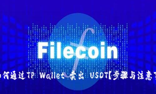 ziaoti如何通过TP Wallet 卖出 USDT？步骤与注意事项解析