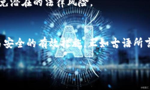 ları/ları
TP钱包, 数字货币, 加密货币, 交易安全/guanjianci

引言
随着数字货币市场的蓬勃发展，越来越多的人开始关注如何在这些新兴的金融平台上安全地交易和管理资产。TP钱包作为一个流行的数字货币钱包，承诺为用户提供安全、便利的数字货币管理服务。然而，随着虚假币种和诈骗手段的增加，许多用户在使用TP钱包时会对所购买的币种的真实性产生疑问。那么，如何确保在TP钱包上购买的数字币是真正的币呢？本文将为您详细解读这一问题。

一、理解数字货币的基本概念
在深入讨论之前，先让我们回顾一下数字货币的基本概念。数字货币是一种以数字形式存在的货币，它依赖于密码学技术来确保交易的安全性和隐私性。比特币、以太坊等知名货币是数字货币的代表，但市场上也充斥着许多不知名的替代币（Altcoin）。在这个鱼龙混杂的数字金融市场中，识别真正的币种至关重要。

二、TP钱包的基本功能
TP钱包是一款功能丰富的数字货币钱包，不仅支持多种主流币种的存储和交易，还为用户提供了去中心化的交易平台。此外，TP钱包具有以下几个关键功能：
ul
    li多币种支持：用户可以在一个钱包中管理多种不同的数字资产。/li
    li安全功能：TP钱包采用了多重加密技术和助记词备份功能，确保用户资产的安全。/li
    li便捷的转账功能：用户可以轻松进行币种转账，支持地址扫描等便捷功能。/li
    li市场行情查看：实时更新市场行情，帮助用户做出更明智的投资决策。/li
/ul

三、如何判别数字币的真实性
在TP钱包上，确保购买的币种单位是“真金白银”需要了解几个方面的知识：

h41. 查看币种官方网站/h4
选择购买某种币时，首先需要查找该币种的官方网站。官方网站通常会提供详细的项目介绍、白皮书、开发团队成员等信息。这些资料能够帮助该币种的背景和用途。例如，像以太坊这样的知名币种，其官网上会有丰富的信息，您可以很容易确认其真实性。

h42. 社区支持与讨论/h4
数字货币通常有自己的社区，例如在Reddit、Telegram等社交平台上。通过参与这些社区的讨论，您可以了解到他人的使用体验和对币种的评价。具有活跃社区支持的币种通常更具可信度。而那些没有任何社区支持或信息不全的币种，往往要引起警惕。

h43. 查阅市场市值和交易量/h4
在TP钱包或其他交易平台上，可以查看所购币种的市场市值和交易量。市值过小、交易量稀少的币种通常意味着其流动性差，潜在风险较高。相对来说，市场市值较大、交易量稳定的数字货币更可能是真实可信的。

h44. 分析币种的技术背景/h4
了解该币种采用的技术和协议也十分重要。技术背景强大、解决具体问题的币种往往具备长远的投资潜力。您可以查阅该币种的白皮书，看看其提供的技术解决方案是否令您信服。

四、TP钱包的安全性措施
在使用TP钱包进行交易时，确保币种真实性的一部分还包括确保钱包自身的安全性。TP钱包提供了一系列安全防护措施：

h41. 多重身份验证/h4
为了保护用户账户，TP钱包支持多重身份验证机制。用户在进行重要操作时，需通过短信验证码或邮箱确认等方式进行验证。这一机制能显著降低账户被盗取的风险。

h42. 助记词备份/h4
TP钱包会在创建钱包时生成助记词，这是用户找回钱包的重要凭据。请将助记词妥善保管，千万不要轻易让他人知晓。将助记词存放在纸面或安全的密码管理器中，可以避免因设备损坏而导致资产损失。

h43. 冷热钱包分离/h4
TP钱包还支持冷钱包和热钱包的分离管理。冷钱包用于长时间存储资产，而热钱包则用于日常交易。通过这种方式，即使网络受到攻击，用户的长期投资也能得到有效保护。

五、了解法务合规问题
在某些国家或地区，数字货币的法律地位尚不明确。投资者需要了解本地法律法规，尤其是涉及数字货币交易和持有的合规问题。遵守当地的法律法规不仅能保护用户资产，还能避免潜在的法律风险。

结语
在TP钱包上确定您购买的数字币是否真实需要多方面的验证和综合考量。从了解币种的基本信息，到参与社区讨论、分析市场数据、强化钱包安全、遵循法律合规，这些都是确保交易安全的有效措施。正如古语所言：“不怕慢，就怕站”，在数字货币领域，谨慎行事总是能保护您的资产，让您在翻云覆雨的市场中稳扎稳打。

希望本文对您在TP钱包上的数字货币交易有所帮助，祝您投资顺利，赚得盆满钵满！