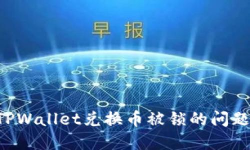 如何处理TPWallet兑换币被锁的问题：完整指南