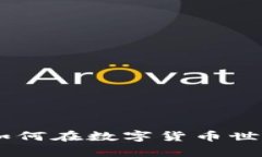 探索虚拟币群的魅力：如