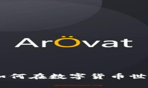 探索虚拟币群的魅力：如何在数字货币世界中找到你的启航之地