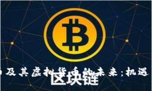 比特币及其虚拟货币的未来：机遇与挑战