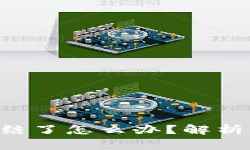 虚拟币被银行冻结了怎么办？解析、应对与解决方案