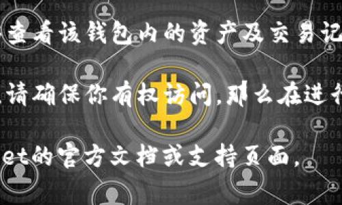 导入他人的钱包通常涉及到私钥或助记词的使用，任何钱包应用，包括TPWallet，都有其特定的导入流程和安全考虑。通常情况下:

1. **导入私钥/助记词**: TPWallet支持通过输入私人密钥或助记词来导入钱包。需要谨慎处理这些敏感信息，确保只在可信的设备上操作。

2. **安全性**: 在导入任何钱包前，确认你拥有合法的权利访问该钱包，并注意不要分享你的私钥或助记词。

3. **交易注意事项**: 通过导入他人的钱包，你将能够查看该钱包内的资产及交易记录，但这也意味着你对这些资产有完全的控制权。

4. **法律问题**: 导入他人钱包应符合当地法律法规，请确保你有权访问，那么在进行此操作前，最好与对方沟通确认。

如果您需要更详细的操作说明或帮助，建议查看TPWallet的官方文档或支持页面。