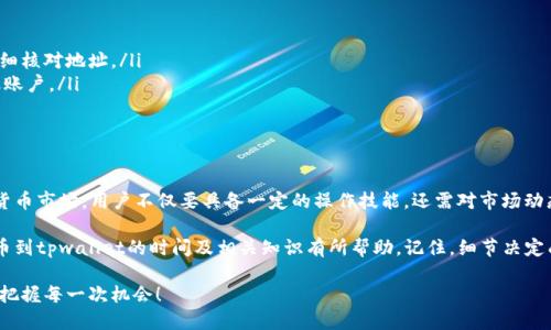 jiaoti支点交易所提币多久到tpwallet/jiaoti
支点交易所, 提币, tpwallet, 加密货币/guanjianci

引言：支点交易所与tpwallet的简介
在加密货币交易日益普及的今天，越来越多的用户开始关注如何安全、高效地进行交易与资产管理。支点交易所作为一个新兴的平台，提供了多种数字资产的交易服务，其安全性和便利性备受用户青睐。当用户通过支点交易所进行提币时，常常会关心提币到tpwallet的时效性。

tpwallet是一款功能强大的数字资产钱包，支持多种加密货币的存储与管理。因此，许多用户希望能够快速、安全地将资金从支点交易所提取到tpwallet。本文将对此过程进行详细解读，让您清楚了解提币的具体流程以及时间消耗。

一、提币流程详解
在支点交易所提币的过程中，用户需要按照以下步骤进行操作：
首先，登录到您的支点交易所账户。在主页上找到“提现”或“提币”选项，点击进入后，系统会引导您填写相关信息，包括提币金额、目标地址（即您的tpwallet地址）等。

在输入完相关信息后，请再次仔细确认您的tpwallet地址。这里有一句老话：“细节决定成败”，错误的地址可能导致资产无法找回。因此，确认无误后进行下一步的操作。

二、提币时间的影响因素
一般情况下，支点交易所的提币时间会受到以下几个因素的影响：
ul
    listrong网络拥堵状况：/strong在加密货币市场高峰期，网络交易拥堵可能会导致提币时间延长，就像老话说的“车多路堵”，特别是在价格波动剧烈的时候。/li
    listrong交易所的审核时间：/strong部分交易所为了保障用户资金的安全，会对提币请求进行审核。这一审核时间不等，通常在几分钟到几小时之间。/li
    listrong提现金额:/strong较大的提现金额也可能会引起额外的安全检查，延长处理时间。/li
    listrong区块确认时间：/strong提币到tpwallet后，您的交易需要在区块链上确认，确认时间取决于区块链的实际运作情况。/li
/ul

三、通常的提币时间范围
根据目前用户的反馈，一般情况下，从支点交易所提币到tpwallet，所需的时间通常在10分钟到1小时之间。但是在特殊情况下，比如网络拥堵或者交易量较大的时候，可能会延长至数小时，甚至一天的时间。

在这里，我们可以用一句古话来形容这一过程：“不怕慢，就怕站。”尽管有时会延迟，但只要每一步都按照正确的流程进行，您的资产一定会安全到达。

四、如何加快提币速度
如果您希望缩短提币时间，可以尝试以下几种方法：
ul
    listrong选择合适的提现时机：/strong尽量避免在市场交易高峰期进行提币，这样可以减少网络拥堵，提币速度会相对更快。/li
    listrong确认信息的准确性：/strong确保tpwallet地址以及其他信息的准确性，及时处理错误将避免不必要的延误。/li
    listrong联系客户服务：/strong如果长时间未收到提币，可以及时联系支点交易所的客服进行咨询，了解情况。/li
/ul

五、潜在的风险与注意事项
在提币过程中，用户应该清楚潜在的风险：
ul
    listrong地址错误：/strong如前所述，错误的地址或者漏洞都可能导致资产损失。因此，在提币前必须仔细核对地址。/li
    listrong欺诈风险：/strong务必确保您是在支点交易所的官方渠道操作，避免通过来路不明的链接操纵账户。/li
    listrong波动风险：/strong加密货币的价格波动较大，应及时关注市场动态，合理判断提币时机。/li
/ul

六、总结与展望
支点交易所的提币过程是相对简单的，但在实际操作中有许多细节需要用户关注。对于面对日益复杂的加密货币市场，用户不仅要具备一定的操作技能，还需对市场动态保持敏感，从而在保护自己资产安全的同时，实现资产的有效增值。

随着区块链技术的不断发展和成熟，未来提币的效率有望得到进一步提升。希望本文对您了解支点交易所提币到tpwallet的时间及相关知识有所帮助。记住，细节决定成败，谨慎出行，才能长久驻留。

在这条夜色阑珊的加密路上，希望每一个投资者都能秉持“一日之计在于晨”的原则，真正做到未雨绸缪，安全把握每一次机会！