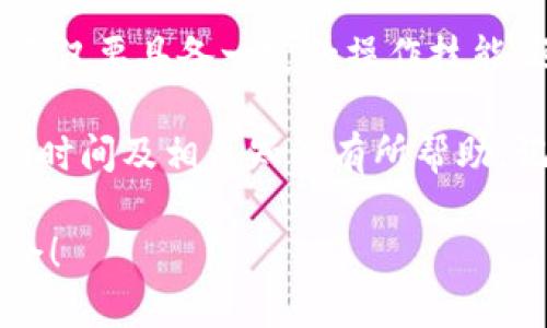 jiaoti支点交易所提币多久到tpwallet/jiaoti
支点交易所, 提币, tpwallet, 加密货币/guanjianci

引言：支点交易所与tpwallet的简介
在加密货币交易日益普及的今天，越来越多的用户开始关注如何安全、高效地进行交易与资产管理。支点交易所作为一个新兴的平台，提供了多种数字资产的交易服务，其安全性和便利性备受用户青睐。当用户通过支点交易所进行提币时，常常会关心提币到tpwallet的时效性。

tpwallet是一款功能强大的数字资产钱包，支持多种加密货币的存储与管理。因此，许多用户希望能够快速、安全地将资金从支点交易所提取到tpwallet。本文将对此过程进行详细解读，让您清楚了解提币的具体流程以及时间消耗。

一、提币流程详解
在支点交易所提币的过程中，用户需要按照以下步骤进行操作：
首先，登录到您的支点交易所账户。在主页上找到“提现”或“提币”选项，点击进入后，系统会引导您填写相关信息，包括提币金额、目标地址（即您的tpwallet地址）等。

在输入完相关信息后，请再次仔细确认您的tpwallet地址。这里有一句老话：“细节决定成败”，错误的地址可能导致资产无法找回。因此，确认无误后进行下一步的操作。

二、提币时间的影响因素
一般情况下，支点交易所的提币时间会受到以下几个因素的影响：
ul
    listrong网络拥堵状况：/strong在加密货币市场高峰期，网络交易拥堵可能会导致提币时间延长，就像老话说的“车多路堵”，特别是在价格波动剧烈的时候。/li
    listrong交易所的审核时间：/strong部分交易所为了保障用户资金的安全，会对提币请求进行审核。这一审核时间不等，通常在几分钟到几小时之间。/li
    listrong提现金额:/strong较大的提现金额也可能会引起额外的安全检查，延长处理时间。/li
    listrong区块确认时间：/strong提币到tpwallet后，您的交易需要在区块链上确认，确认时间取决于区块链的实际运作情况。/li
/ul

三、通常的提币时间范围
根据目前用户的反馈，一般情况下，从支点交易所提币到tpwallet，所需的时间通常在10分钟到1小时之间。但是在特殊情况下，比如网络拥堵或者交易量较大的时候，可能会延长至数小时，甚至一天的时间。

在这里，我们可以用一句古话来形容这一过程：“不怕慢，就怕站。”尽管有时会延迟，但只要每一步都按照正确的流程进行，您的资产一定会安全到达。

四、如何加快提币速度
如果您希望缩短提币时间，可以尝试以下几种方法：
ul
    listrong选择合适的提现时机：/strong尽量避免在市场交易高峰期进行提币，这样可以减少网络拥堵，提币速度会相对更快。/li
    listrong确认信息的准确性：/strong确保tpwallet地址以及其他信息的准确性，及时处理错误将避免不必要的延误。/li
    listrong联系客户服务：/strong如果长时间未收到提币，可以及时联系支点交易所的客服进行咨询，了解情况。/li
/ul

五、潜在的风险与注意事项
在提币过程中，用户应该清楚潜在的风险：
ul
    listrong地址错误：/strong如前所述，错误的地址或者漏洞都可能导致资产损失。因此，在提币前必须仔细核对地址。/li
    listrong欺诈风险：/strong务必确保您是在支点交易所的官方渠道操作，避免通过来路不明的链接操纵账户。/li
    listrong波动风险：/strong加密货币的价格波动较大，应及时关注市场动态，合理判断提币时机。/li
/ul

六、总结与展望
支点交易所的提币过程是相对简单的，但在实际操作中有许多细节需要用户关注。对于面对日益复杂的加密货币市场，用户不仅要具备一定的操作技能，还需对市场动态保持敏感，从而在保护自己资产安全的同时，实现资产的有效增值。

随着区块链技术的不断发展和成熟，未来提币的效率有望得到进一步提升。希望本文对您了解支点交易所提币到tpwallet的时间及相关知识有所帮助。记住，细节决定成败，谨慎出行，才能长久驻留。

在这条夜色阑珊的加密路上，希望每一个投资者都能秉持“一日之计在于晨”的原则，真正做到未雨绸缪，安全把握每一次机会！