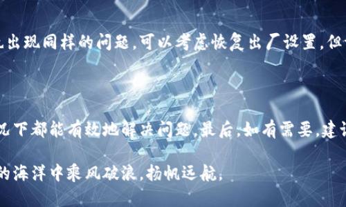   解决TPWallet打开薄饼时出现黑屏的有效方法 / 
 guanjianci TPWallet, 薄饼, 黑屏, 解决方法 /guanjianci 

前言

在数字货币的世界中，TPWallet已成为众多用户心目中的一款多功能钱包，尤其在管理薄饼币（PancakeSwap Token）等DeFi项目中，受到了大量投资者的青睐。然而，近期不少用户反映在使用TPWallet打开薄饼时，屏幕却出现了黑屏现象，令许多用户感到困惑和不安。今天，我们就来深入探讨这一问题的原因及解决方案，希望能帮你不再为黑屏而烦恼。

一、TPWallet的基本介绍

TPWallet是一款多链钱包应用，支持多种区块链资产的存储与管理。它提供简单快捷的交易通道，使用户在相对安全的环境中进行数字资产的管理。其操作界面友好，适合新手与老手用户。此外，TPWallet亦具备与众多DeFi项目的兼容性，尤其是在薄饼协议上，用户能轻松进行流动性挖矿、交易等。

二、黑屏问题的常见原因

打开TPWallet后出现黑屏，可能由以下几种原因引起：

ol
li网络连接问题：若您的网络不稳定，可能导致应用无法正常加载。/li
li应用缓存问题：TPWallet在使用过程中积累的缓存文件可能会影响其正常运行。/li
li软件版本过旧：使用的TPWallet版本若未更新，也可能与薄饼协议的最新更新不兼容，造成黑屏。/li
li设备兼容性问题：某些设备可能由于处理能力不足，导致应用无法正常渲染界面。/li
/ol

三、解决TPWallet黑屏问题的步骤

h41. 检查网络连接/h4

如老话所说：“一日之计在于晨”，你的一天，首先要从稳定的网络开始。首先检查你的 Wi-Fi 或移动数据连接是否正常。可以尝试重启路由器或切换网络，再重新打开TPWallet，看看问题是否得到解决。

h42. 清除应用缓存/h4

在设备的设置中找到TPWallet，点击“清除缓存”，这一步往往能够解决许多由于缓存积累而导致的小问题。记得定期清理缓存，不仅能让应用运行更流畅，还能节省设备的存储空间。

h43. 更新软件版本/h4

确保你使用的是最新版本的TPWallet。到官方应用商店下载最新版本，新的版本一般会修复一些已知的Bug与兼容性问题。正如古话说的：“不进则退”，保持更新才能体验到最新功能。

h44. 更换设备或恢复出厂设置/h4

如果在尝试以上步骤后仍无法解决问题，可能是设备本身的兼容性问题。可尝试在其他设备上使用TPWallet，看看是否能够正常打开薄饼。如果其他设备也出现同样的问题，可以考虑恢复出厂设置，但请确保数据备份完好。

四、总结与建议

TPWallet是数字货币交易中的重要工具，解决黑屏问题对于保持良好的交易体验至关重要。通过检查网络、清除缓存、更新软件版本及设备兼容性，很多情况下都能有效地解决问题。最后，如有需要，建议你可以到官方论坛或社交媒体寻求支持，许多用户共同的智慧往往能带来意想不到的解决方案。

希望本文对你解决TPWallet打开薄饼黑屏的问题有所帮助。投资数字货币，如同水流运行，需时刻谨慎应对，才能顺利前行。愿每位投资者都能在数字货币的海洋中乘风破浪，扬帆远航。