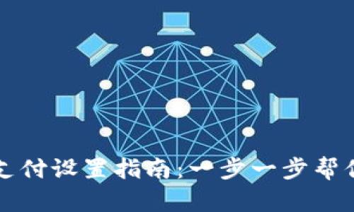 TPWallet指纹支付设置指南：一步一步帮你开启便捷支付