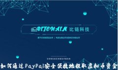 如何通过PayPal安全便捷地