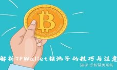 全面解析TPWallet锁池子的技