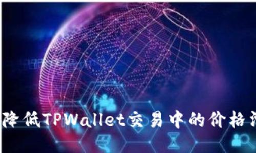 如何降低TPWallet交易中的价格滑点？