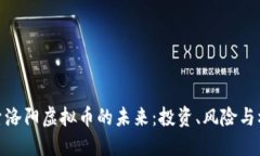 探索洛阳虚拟币的未来：