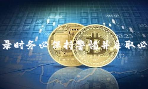 在TPWallet中，用户确实可以切换登录。下面是关于TPWallet切换登录的详细信息，以及相关的步骤和提示。

什么是TPWallet？
TPWallet是一款流行的数字钱包应用程序，旨在为用户提供安全便捷的加密货币存储与交易服务。用户可以通过该平台管理多种加密资产，进行交易，并参与各种区块链项目。为了提高用户体验，TPWallet还提供了账户切换功能，以方便用户在多个账户之间进行切换。

如何切换登录？
切换登录到不同账户的过程相对简单，以下是详细步骤：
ol
    listrong打开应用：/strong首先，确保你已经下载并安装了TPWallet应用并打开它。/li
    listrong退出当前账户：/strong在主界面中，找到“设置”或“账户”选项，点击后选择“退出登录”。/li
    listrong返回登录界面：/strong退出后，你会回到登录页面。/li
    listrong选择账户登录：/strong输入你想登录的账户信息，如邮箱、钱包地址或私钥，点击“登录”。/li
    listrong确认安全性：/strong根据安全设置，可能需要输入验证码或进行其他身份验证。/li
/ol

切换登录需要注意的事项
在进行账户切换时，请注意以下几点：
ul
    listrong安全性：/strong确保你在安全的网络环境中进行登录，避免公开Wi-Fi，以保护你的账户信息。/li
    listrong备份信息：/strong登录不同账户之前，确保你已备份当前账户的恢复信息，以防万一。/li
    listrong账户状态：/strong不同账户可能涉及不同的资产和交易记录，切换后要关注账户状态的变化。/li
/ul

TPWallet的优势
TPWallet除了支持多账户切换外，还具有其他一些显著优势：
ul
    listrong便捷性：/strong用户可以快速管理多个账户，方便跟踪不同资产。/li
    listrong安全性：/strongTPWallet提供高标准的安全保护，包括私钥的本地存储和多重身份验证。/li
    listrong多链支持：/strong支持多种区块链网络，用户可以在一个应用中管理不同币种。/li
/ul

总结
总的来说，TPWallet的账户切换功能使得用户在管理多个加密资产时更加方便。然而，安全性永远是第一位的，用户在登录时务必保持警惕并采取必要的安全措施。无论你是加密货币的新手还是老手，TPWallet都能为你提供一个高效、安全的数字资产管理平台。

如果还有其他问题或需要进一步的信息，请随时告诉我！