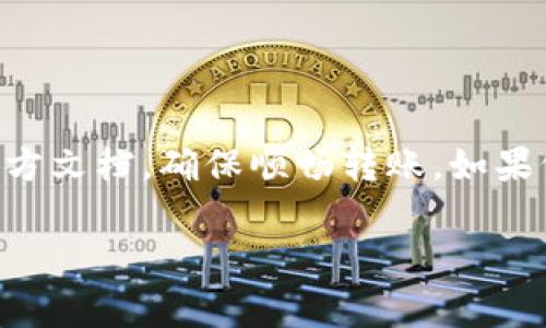 波宝钱包（Bobo Wallet）和 TP（可能指的是某种特定的支付平台或数字货币平台）之间的转账功能通常取决于两者的支持和结合的功能。如果你想将波宝钱包中的资金转到 TP，首先需要了解以下几点：

波宝钱包简介
波宝钱包是一个以安全和便捷为主要特点的数字钱包，支持多种加密货币和传统货币的存储与管理。用户可以通过波宝钱包进行资金的接收和发送，享受低手续费的转账体验。

TP简介
TP是指“TP支付平台”（假设是此意），通常是一个专注于数字资产交易或在线支付的系统。用户可以在此平台上进行交易、投资或转账操作。

转账流程
如果想要从波宝钱包转账到 TP，首先需要确保 TP 支持从波宝钱包转入的货币类型。一般的流程会包括以下步骤：
ul
    li登录波宝钱包，查看您的余额。/li
    li选择需要转账的货币类型，并点击转账功能。/li
    li输入 TP 的接收地址及转账金额。/li
    li确认转账信息，完成后即可等待到账确认。/li
/ul

注意事项
在进行转账之前，有几件事需要特别注意：
ul
    li确保输入的TP接收地址正确无误，一个错误的地址可能导致资金的永久损失。/li
    li了解波宝钱包和 TP 各自的手续费政策。/li
    li查看转账完成后的确认时间，不同的网络和平台可能需要不同的时间。/li
    li关注网络波动和高峰期，避免因网络延迟造成的转账问题。/li
/ul

总结
总之，波宝钱包是否能够转账至 TP 平台，主要取决于波宝钱包和TP平台之间的兼容性。如果需要操作，建议先查阅两者的官方文档，确保顺畅转账。如果仍有疑问，寻求客服帮助也是一个不错的选择。最后，转账的世界其实如同一日之计在于晨，尽早规划，才能避免后续的困扰。 

希望以上信息能帮助到你，如果还有其他问题，请随时询问！