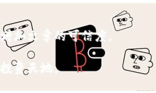   EGB虚拟币：未来数字货币的先锋之旅 / 
 guanjianci EGB虚拟币, 数字货币, 区块链, 投资机会 /guanjianci 

引言：数字货币的崛起
在过去的几年里，数字货币经历了一场风暴，仿佛是仲夏夜的烟火，璀璨而短暂。无论是在全球金融市场中的日益重要性，还是在普通大众生活中的渗透，数字货币的身影已经无处不在。而在这其中，EGB虚拟币以其独特的特性和应用场景渐渐浮出水面，成为关注的焦点。

EGB虚拟币的基本概念
EGB虚拟币，作为一种基于区块链技术的新兴数字资产，旨在提供更安全、更便捷的交易方式。在了解EGB之前，我们不得不去深入理解区块链技术是如何支撑这一切的。正如老话所说：“不懂行，不入行”，如果不了解背后的技术，任何投资都是盲目的。

区块链技术允许数据的透明性和不可篡改性，确保每一笔交易都记录在案，且可追溯。而EGB虚拟币，正是在这样的基础上，结合了现代技术与用户需求，力图给用户带来极佳的使用体验。

EGB虚拟币的市场定位
EGB虚拟币不仅仅局限于单一的投资属性，它还通过其特有的系统设计，力求在多种商业应用场景中找到突破口。例如，EGB虚拟币被广泛应用于跨国支付、数字资产交易和供应链管理等领域。这就像是“一石二鸟”，既促进了交易的便利性，也推动了全球化的进程。

投资EGB的理由
对于投资者而言，EGB虚拟币无疑是一个值得关注的投资项目。这其中包含了几大优势：
ul
    listrong科技背景强大：/strongEGB的背后有一支实力雄厚的团队，他们在区块链技术及金融领域拥有丰富的经验。/li
    listrong市场需求上升：/strong随着越来越多的企业和商家愿意接受数字货币作为支付方式，EGB的需求量也水涨船高。/li
    listrong潜在的增长空间：/strong由于市场对EGB的认知度尚低，其未来的上涨空间令人期待。/li
/ul

如何安全投资EGB虚拟币
在投资EGB虚拟币时，确保安全是至关重要的。正如民间俗语所言：“小心驶得万年船”，选择合适的数字货币钱包和交易平台是投资成功的首要步骤。

目前，主流的EGB交易平台有多家，选择一个信誉好、手续费透明的平台至关重要。同时，对个人信息和资产的保护也尤为重要，切忌分享私钥及个人账户信息，确保账户安全。

EGB的应用案例
为了更好地理解EGB虚拟币的实际应用，让我们看看几个具体案例。

h4跨境支付/h4
随着国际贸易的不断增长，跨境支付的需求也日益增加。传统的跨境支付流程繁琐且成本高，利用EGB虚拟币进行支付，可以大大缩短交易时间，并降低手续费，让买卖双方都受益。

h4供应链管理/h4
在供应链中，EGB虚拟币的应用可以实现对货物来源及流通环节的透明追溯。通过区块链技术，可以有效降低假冒伪劣产品的风险，维护品牌信誉。

未来展望：EGB虚拟币的可能性
展望未来，EGB虚拟币有着无限的可能性。随着区块链技术的不断发展，EGB可能会在更多领域崭露头角。正如一句古老的谚语所说：“光阴似箭，日月如梭”，科技进步的速度之快，让我们无法停下脚步，只有积极适应，才能拥抱未来。

当然，投资本身是一场智慧的较量，EGB虚拟币的前景虽好，但我们仍需冷静判断，理性投资。通过深入市场，维护自己的投资策略，才能在风云变幻的市场中立于不败之地。

总结
EGB虚拟币不仅是一种投资工具，更是未来数字货币发展的一个缩影。在数字经济蓬勃发展的今天，理解并正确运用EGB虚拟币，无疑是迈向成功的重要一步。将来，无论是作为投资者还是消费者，EGB虚拟币都将为我们带来更多的便利与机遇。

人生如旅，选择EGB虚拟币的这步棋，无疑是信息时代的理智之选。就像老祖宗常说的：“只问自由，无问西东”，未来的路上，我们无畏风浪，勇敢前行，为了更光明的明天！

照片与附录
在这段文字的最后，加入一些关于EGB虚拟币相关的图表或数据分析，让读者在视觉上也能获得丰富的信息，同时也可以增加文章的可信度。

无论你是初次接触虚拟币的新手，还是经验丰富的投资者，了解EGB虚拟币无疑将为你打开一扇新的大门，迈向更广阔的投资天地。