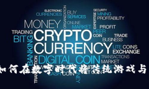 虚拟币网络棋牌：如何在数字时代将传统游戏与虚拟货币融为一体