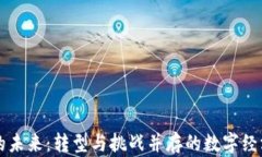 虚拟币的未来：转型与挑