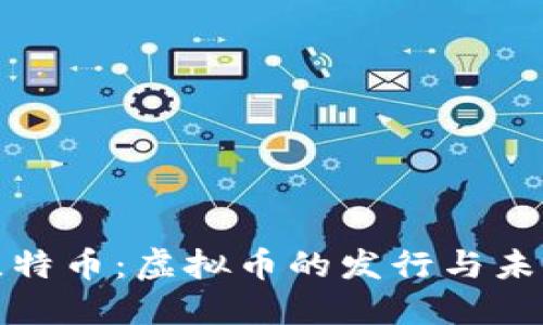 探索比特币：虚拟币的发行与未来发展
