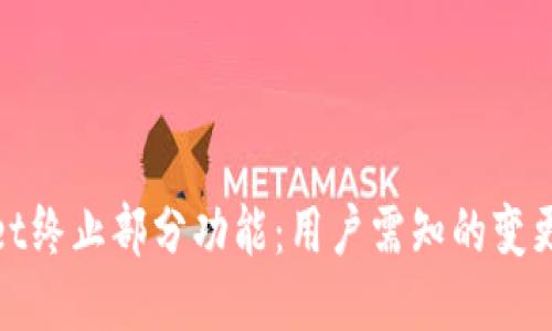 TPWallet终止部分功能：用户需知的变更与影响