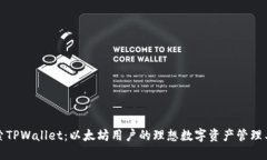 探索TPWallet：以太坊用户的