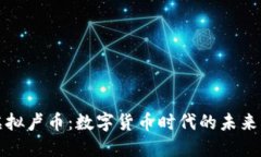 揭秘虚拟卢币：数字货币