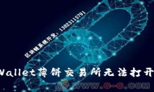 如何解决TPWallet薄饼交易所无法打开的常见问题？