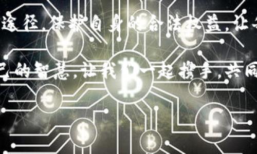   潘律师揭示：虚拟币非法集资的背后真相与法律风险 / 
 guanjianci 虚拟币,非法集资,潘律师,法律风险 /guanjianci 

引言：虚拟币热潮的背后
近年来，虚拟货币的热潮席卷了全球，像潮水般涌入了不同文化和社会的生活中。然而，在这股浪潮中，不法分子也开始频繁利用虚拟币的技术和名义进行非法集资，制造了一系列的法律风险。潘律师，这位在金融领域扎根多年的资深法律顾问，通过其丰富的经验和深厚的法律知识，将这一现象的真相与法律风险一一揭示。

虚拟币的定义与发展
首先，让我们来了解一下什么是虚拟币。虚拟币，又称虚拟货币，是一种基于区块链技术的数字资产，可以通过网络进行交易和转让。起初，虚拟币主要是作为一种技术创新而受到青睐，但随着市场的热度增高，许多人开始投机炒作，甚至利用这一技术进行非法集资。

“一朝一夕，江湖变色”，这句话在这里应验得淋漓尽致。虚拟币市场瞬息万变，不少投资者因为一时的贪念而误入歧途，传播与投资背离的虚假信息，导致自身利益受损，而潘律师恰恰对此现象进行了深入的研究与分析。

虚拟币非法集资的形式
潘律师指出，虚拟币非法集资往往以多种形式出现，主要包括：
ul
listrongICO（首次代币发行）：/strong 许多项目通过ICO募集资金，承诺以未来的价值回报投资者，但实际上很多项目并没有实际的技术或市场基础。/li
listrong民间借贷： /strong以虚拟币为借贷工具，吸引高利息，实则是高风险的金融赌博。/li
listrongPonzi骗局： /strong以高回报吸引新的投资者，用后来的投资者资金来支付前面的投资者，最终造成的结果往往是“竹篮打水一场空”。/li
/ul

法律风险分析
在深入分析虚拟币的非法集资形式后，潘律师着重指出了参与这些活动的法律风险。不仅仅是投资者面临资金损失，参与相关行为的公司和个人同样很可能面临法律的制裁。

首先，根据《刑法》相关规定，非法集资通常会被认定为犯罪行为，一旦被追责，将可能面临高额罚款甚至是监禁。此外，对于通过虚拟币进行交易的投资者而言，由于缺乏必要的监管，包括投资风险的失控、资金的去向无法追踪等，都会给自身带来巨大的风险。

如何保护自己：合法投资的指南
对于普通投资者而言，面对虚拟币的诱惑，如何能有效地保护自己、减少法律风险，显得尤为重要。潘律师从法律角度提出了几条建议：
ul
listrong了解项目背景： /strong 投资前一定要对项目进行深入了解，包括团队成员、业务模式和市场前景等。/li
listrong警惕高收益承诺： /strong 一旦发现项目承诺高额收益，须提高警惕。正如老话所说：“天上不会掉馅饼”。/li
listrong维护合法权益： /strong 一旦遭遇欺诈，及时寻求法律帮助，收集证据，保护自身利益。/li
/ul

结论：理性投资虚拟币
总结而言，潘律师提到，虚拟币的迷雾充满了机遇与风险，只有理性对待，充分了解合法集资和非法集资的区别，才能在这片充满不确定性的海洋中稳稳踩住每一步。正如俗话说的：“行稳致远”，踏实的投资态度才能助你在变化莫测的市场中立于不败之地。

希望每一位投资者在进入虚拟币市场前，能清晰认知其中的风险与法律责任，不被短期利益迷了眼，更不要让自己的辛苦劳动打了水漂。通过法律途径，保护自身的合法权益，让每一次投资都变得更加安全与稳妥。

在这知识与风险并存的时代，法律意识必不可少，潘律师在这里不仅是为风险投资者提供了宝贵的经验，更是在为虚拟币市场的健康发展贡献自己的智慧。让我们一起携手，共同拥抱信息技术的时代，谨慎而行，理智投资。

通过这样的分析，希望你对虚拟币非法集资有了更深入的了解。在这个充满变数的市场中，理性决策、专业判断尤为重要。