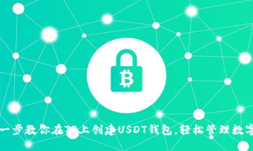 一步一步教你在TP上创建USDT钱包，轻松管理数字资产