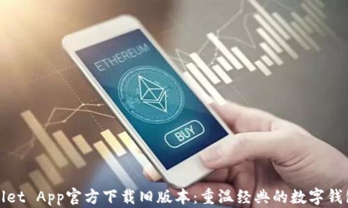 
TPWallet App官方下载旧版本：重温经典的数字钱包之旅