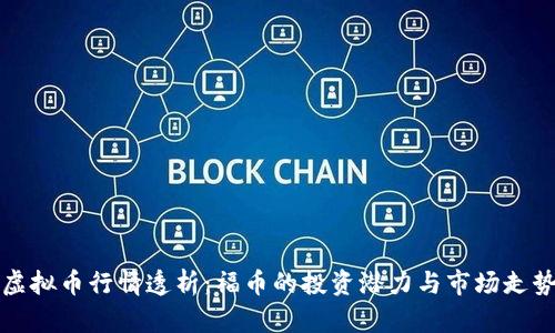 虚拟币行情透析：福币的投资潜力与市场走势