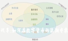 虚拟币战车：如何在数字