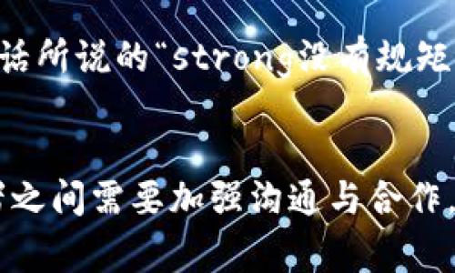 biao ti虚拟币常态化管理：理顺规范，让数字资产不再“虚”/biao ti

虚拟币, 监管政策, 数字资产, 常态化管理/guanjianci

引言：虚拟币的崛起与管理的必要性
随着数字科技的飞速发展，虚拟货币渐渐由当初的“高高在上”变成了许多人日常生活中不可或缺的一部分。从比特币到以太坊，虚拟币的种类层出不穷，许多投资者也纷纷将目光投向了这个有着巨大潜力的新兴市场。然而，随着其繁荣，相关的监管问题也开始暴露出来。在这个背景下，虚拟币常态化管理的意义愈发凸显。

常态化管理的影响：步步为营，稳中求进
常态化管理并不是一成不变的，而是根据市场的发展情况以及用户的需求进行灵活调整的管理模式。倘若没有有效的监管措施，就像一艘没有舵的船，难免在风浪中迷失方向。我们常说，strong“一日之计在于晨”/strong，而对虚拟币的合理管理就是这一天的第一缕阳光。

常态化管理的具体措施
那么，虚拟币的常态化管理究竟应该如何实施呢？首先，政府需要建立健全法律法规，为虚拟币的交易提供明确的法律依据。其次，监管机构要制定相应的政策，确保交易平台的安全性和可靠性。此外，要加强虚拟币市场的透明度，定期发布市场运行报告，以便投资者作出明智的决策。

国际经验：借鉴与创新
在全球范围内，不同国家对于虚拟币的管理措施各有异同。比如，strong美国/strong对虚拟货币采取的措施相对宽松，鼓励创新和发展；而强中国/strong则较为严厉，积极采取打击非法交易的措施。在这样的背景下，我们可以借鉴国际上的先进经验，同时结合本国的实际情况，形成独特的常态化管理体系。

数字资产的未来：创新与风险共存
虚拟币的出现不仅极大地推动了金融领域的创新，也带来了财富的争夺战。在这个过程中，投资者应该始终保持清醒的头脑，做到心中有数。正如老话所说的“strong没有规矩，不成方圆/strong”，在虚拟币投资的半路上，常态化的管理规则将成为我们稳妥行驶的重要保障。

总结：携手共建良好的生态圈
总之，虚拟币的常态化管理不仅是市场健康发展的必要条件，更是保护投资者权益、促进技术创新的有效手段。在这一过程中，企业、政府以及投资者之间需要加强沟通与合作，共同为虚拟币的发展创造良好的生态环境。唯有如此，数字资产的未来才能更加“实在”。