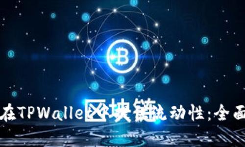 如何在TPWallet中提供流动性：全面指南