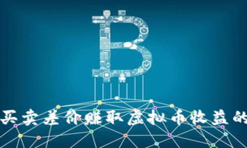 如何通过买卖差价赚取虚拟币收益的实用指南