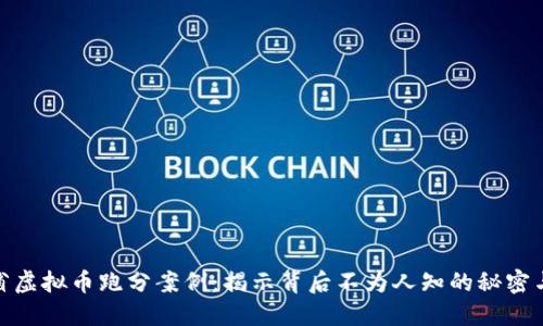 浙江省虚拟币跑分案例：揭示背后不为人知的秘密与风险