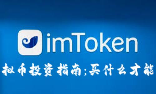 网站示例：  
2024年虚拟币投资指南：买什么才能赢得未来？