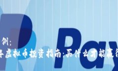 网站示例：  2024年虚拟币