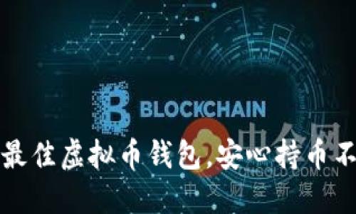 如何选择最佳虚拟币钱包，安心持币不再是难题