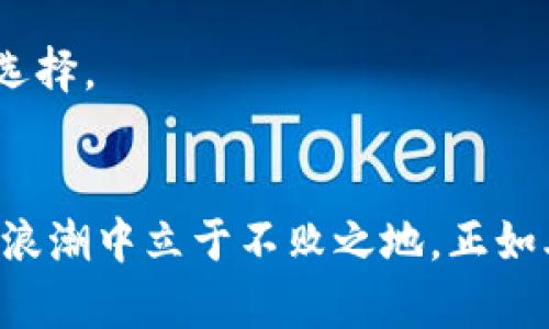   揭秘Farm虚拟币：数字货币的未来趋势与投资策略 /   
 guanjianci Farm虚拟币,数字货币,投资策略,未来趋势 /guanjianci 

引言：数字货币的崛起与Farm虚拟币的崭露头角  
伴随着科技的飞速发展，数字货币作为一种新兴的金融工具，正逐渐渗透到我们的生活中。Farm虚拟币，作为市场中一颗冉冉升起的新星，正处在备受关注的风口之上。它不仅引发了投资者的热情，也撬动了经济发展的新模式。正如我国古语所云：“一日之计在于晨，一年之计在于春”，在这个数字变革的早晨，投资Farm虚拟币，也许就是抓住未来的良机。

Farm虚拟币的基本概念  
Farm虚拟币是一种基于区块链技术的数字资产，主要用于支持去中心化金融（DeFi）平台的生态系统。它的设计理念是通过流动性挖掘（Liquidity Mining）来激励用户参与，让每一个持有者都能在网络的发展中分享到红利。通过借助智能合约技术，Farm虚拟币能实现安全、高效、透明的交易，给用户带来全新的金融体验。

Farm虚拟币的特点与优势  
Farm虚拟币并非平平无奇，它的独特之处在于：  
ul  
listrong流动性强：/strongFarm虚拟币的高流动性使得用户可以随时进行交易，而不必担心市场的流动性不足。/li  
listrong高收益：/strong通过流动性挖掘，用户不仅能获得Farm虚拟币本身的增值，还能享受到平台提供的额外收益。/li  
listrong去中心化：/strong不依赖于任何中心化的金融机构，用户可以完全掌控自己的资产，避免了中介的各种费用和繁琐的手续。/li  
listrong透明性高：/strong所有的交易记录都将在区块链上公开，任何人都可以查阅，确保了交易的透明与安全。/li  
/ul

Farm虚拟币的应用场景  
Farm虚拟币并不局限于简单的代币交易，它的应用场景非常广泛。例如：
ul  
listrong去中心化交易所（DEX）：/strongFarm虚拟币可以作为交易对的流动性提供者，帮助用户实现更低的交易费用。/li  
listrong义务借贷： /strong用户可以使用Farm虚拟币作为抵押，进行借贷操作，充分发挥资产的流动性。/li  
listrong社区治理： /strong持有Farm虚拟币的用户有权参与到项目的决策中，提高了用户的参与感与主人翁意识。/li  
/ul

投资Farm虚拟币的策略  
那么，如何才能科学合理地投资Farm虚拟币呢？以下几点建议或许能给你一些启发：  
ol  
listrong深入研究项目背景：/strong在投资之前，务必了解Farm虚拟币的团队、技术和市场前景，确保你的投资决策是基于信息而非盲目跟风。/li  
listrong分散投资风险：/strong投资永远存在风险，切忌把所有资金投入一个项目，分散投资可以有效降低风险。/li  
listrong合理设定止损止盈：/strong明确你的投资目标，并设置合理的止损点与止盈点，帮助你在市场波动中保持冷静。/li  
listrong关注市场动态：/strong保持对市场热点的敏感，定期关注相关报道和行业动态，随时调整你的投资策略。/li  
/ol

Farm虚拟币的未来发展趋势  
如今，Farm虚拟币所代表的去中心化金融（DeFi）正在迎来一轮新的浪潮。随着区块链技术的日益成熟，越来越多的传统金融机构开始关注并尝试将其融入到已有的业务中。Farm虚拟币作为这股浪潮的一部分，将有助于推动金融行业的数字化转型。

此外，监管政策的逐步完善也将为Farm虚拟币的发展提供更多的保障。未来，Farm虚拟币可能会作为一种合法的金融工具广泛应用，为投资者与用户提供更多的选择。

结语：与Farm虚拟币同行，走向未来  
总的来说，Farm虚拟币作为一种新兴的数字资产，其潜力与机会不容忽视。在这个快速变化的时代，机遇与挑战并存，只有不断学习和适应，才能在这场数字货币的浪潮中立于不败之地。正如老话所说：“时光荏苒，机不可失”，抓住Farm虚拟币的发展机会，或许能让你在未来的投资道路上乘风破浪，勇攀高峰。