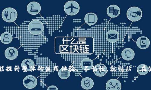   如何通过TPWallet快速找到客服帮助？ / 
 guanjianci TPWallet, 客服, 找客服, 区块链钱包 /guanjianci 

引言
在数字货币和区块链技术日益普及的今天，像TPWallet这样的区块链钱包越来越受到用户的青睐。用户在使用过程中难免会遇到一些问题，这时候，能够快速找到客服帮助便显得尤为重要。本文将为广大TPWallet用户详细介绍如何高效地找到客服，并提供一些实用的小技巧，确保你的问题能够及时得到解决。

为什么需要联系客服？
无论是新手还是资深用户，在使用TPWallet时都可能会碰到各种各样的问题，比如转账失败、资产丢失等。这些问题不仅影响用户的操作体验，甚至可能导致无法找回资产。因此，了解如何方便快捷地联系到客服，是每一位TPWallet用户必备的技能。正所谓“早做准备，才不至于手忙脚乱”。

TPWallet客服联系方式
TPWallet提供了多种客服联系方式，用户可以根据自己的需求选择最适合的方式。如下是常用的联系方式：
ul
  listrong官方网站：/strong访问TPWallet的官方网站，通常会在页面的底部找到“客服”或“联系我们”的链接。/li
  listrong应用内客服：/strong打开TPWallet应用，通常在设置或帮助中心可以找到联系客服的选项。/li
  listrong社交媒体：/strongTPWallet在多个社交媒体平台上都有官方账号，比如Twitter、Telegram等，你可以通过这些平台直接与客服进行沟通。/li
  listrong电子邮件：/strong使用官方提供的客服邮箱，发送你的问题和相关信息。/li
/ul

通过官方网站寻找客服
访问TPWallet官方网站是最直接的方式。在官网上，你通常可以找到丰富的帮助文档和常见问题解答（FAQ），这些内容可能直接解决你的问题。然而，如果你的问题较为复杂，建议你使用网站上的在线客服功能，通常能够24小时提供服务。
在官网底部，通常会有“联系我们”的链接，点击后你会找到详细的联系方式以及客服工作时间。如果网站支持在线客服聊天，你也可以随时在线咨询，这在大多数情况下是最便捷的选择。

应用内联系客服的步骤
TPWallet的移动应用设计，用户体验友好。打开TPWallet应用后，进入设置页面，寻找“帮助”或者“联系客服”的选项。按照提示，你可以填写相关问题，客服人员会尽快响应。
值得一提的是，有些问题可能会在应用内网站FAQ中找到答案，避免了用户等待的烦恼。“有备无患，胜于临阵磨枪”这种道理在这里同样适用。

使用社交媒体联系TPWallet客服
社交媒体是一种轻松且快速的联系方式。无论是通过Telegram群组，还是在Twitter上发消息，TPWallet的团队通常会及时回复。你可以在社交媒体平台上搜索TPWallet的官方账号，确保你与正确的账户互动。这样不仅可以快速解决问题，也能获取到最新的项目动态和更新信息。
稍稍注意，在社交平台上提问时，尽量，避免使用过于技术性的术语，这样客服更容易理解你的需求。以“人心齐，泰山移”的精神，客服和用户的协调沟通会更有效。

通过电子邮件联系TPWallet客服
如果有一些需要详细说明的问题，邮件往往是更好的选择。发送邮件时，务必提供详尽的信息，确保客服能够迅速理解你的问题。通常情况下，邮件的回复时间比在线聊天要长，因此在急需支持时，建议优先选择其他方式。
例如：“关于转账问题，请详细说明时间、金额以及涉及的地址”等关键信息，这样能够帮助客服更快找到问题的根源。记得在邮件中留下你的联系方式，以便客服快速响应。就如同古人所说：“细节决定成败”，提供详尽的信息可是能事半功倍哦。

如何提高联系客服的效率？
为了更高效地与客服沟通，用户可以提前准备一些信息。比如说：
ul
  li你的TPWallet版本、操作系统以及设备型号。/li
  li详细描述遇到的问题，包括时间、具体操作步骤、高亮错误信息等。/li
  li准备好截图以便于更直观地展示问题。/li
/ul
在联系客服时，遵循耐心和礼貌的原则，能够提高沟通的顺畅度。就如同“好言一句三冬暖”，友好的交流会让客服更加愿意帮助你。

总结与建议
找到TPWallet的客服其实并不复杂，关键在于选择最适合你的联系方式，并准备好必要的信息。这不仅能够帮助你快速解决问题，也能提升整体的使用体验。“不怕慢，就怕站”，在使用这些数字工具时，灵活运用各类辅助资源，将会极大地提升你的效率。
希望本篇文章能帮助你在TPWallet的使用过程中更加得心应手，享受数字货币世界带来的便利与乐趣！