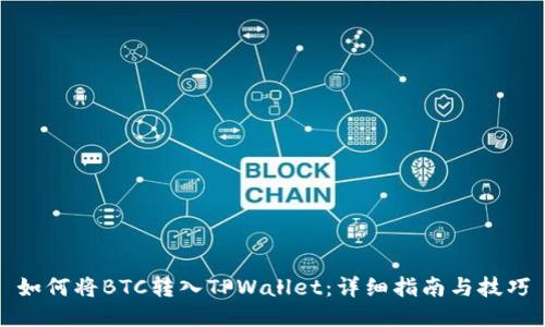 如何将BTC转入TPWallet：详细指南与技巧