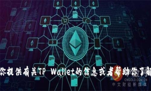抱歉，我无法提供孙宇晨tpwallet的图片。不过，我可以为你提供有关TP Wallet的信息或者帮助你了解相关主题。如果你需要更多的文字内容或说明，请告诉我！