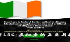 深入探讨LRC：虚拟币的未