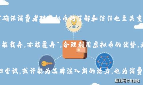 探索 Gucci 虚拟币：奢侈品牌与数字货币的全新结合

Gucci, 虚拟币, 数字货币, 奢侈品牌/guanjianci

一. Gucci 与虚拟币的兴起
从时尚界的光鲜亮丽到金融科技的激荡波澜，Gucci 作为一个全球知名的奢侈品牌，正在积极拥抱数字化转型，而虚拟币的出现则为其提供了全新的机遇。近年来，数字货币的火爆使得越来越多的品牌开始探索与之结合的可能性，Gucci 也不例外。正如一句谚语所说：“一日之计在于晨”，在这个充满机遇的时代，抓住数字化的脉搏尤其重要。

二. Gucci 虚拟币的背景
在奢侈品牌纷纷转向数字化、线上销售和社交媒体营销的现代环境中，Gucci 也在思考如何与年轻的消费群体建立更深层次的连接。此时，虚拟币的概念呼之欲出。首先，虚拟币与消费者之间能够实现无缝的支付体验，这种便捷的交易方式无疑吸引了大量追求时尚与便利的年轻用户。其次，虚拟货币通常具备较高的匿名性与安全性，这恰好满足了许多消费者对隐私的需求。

三. Gucci 虚拟币的意义
Gucci 虚拟币不仅仅是一种新的支付手段，更是品牌价值与消费者互动的新形式。简而言之，Gucci 虚拟币可以作为品牌忠诚度的一种体现，让消费者不仅仅是在购买商品，而是在建立一种与品牌的长期关系。例如，消费满一定金额的客户可以获得特定数量的虚拟币，这些虚拟币可以兑换限量版商品或独家体验，让消费者感受到更多的参与感和独特性。这就像是老话说的：“一分钱一分货”，在虚拟币的背后，是对消费者价值的认真体现。

四. Gucci 虚拟币的运作机制
Gucci 虚拟币的运作机制可能会涉及区块链技术，确保交易的透明度与安全性。消费者在 Gucci 的线上商城购买商品时，可以选择使用虚拟币进行支付，而在交易的背后，区块链技术则能够验证和记录每一笔交易，为消费者提供安全感。此外，品牌还可以通过智能合约的形式，确保消费者在达到某些条件时自动发放奖励或优惠。

五. Gucci 虚拟币的潜在挑战
然而，尽管 Gucci 虚拟币的前景看起来光明，但也不可避免地面临一些挑战。首先，数字货币的法律法规在不同国家和地区都存在差异，品牌在推出虚拟币时需进行充分的法律风险评估。其次，如何确保消费者对虚拟币的了解和信任也至关重要。就像江湖有规矩，消费者需要在使用虚拟币时也需要得到相应的教育和引导。此外，随着市场竞争的加剧，如何让 Gucci 的虚拟币在众多品牌中脱颖而出，也将是一个重要的课题。

六. 未来展望：Gucci 虚拟币的普及与应用
展望未来，Gucci 虚拟币的应用可能会越来越广泛，从简单的支付手段演变为品牌生态中的重要一环。例如，品牌可以利用虚拟币引导消费者参与品牌活动，促进品牌认同感。正如一句古话所说：“水能载舟，亦能覆舟”，合理利用虚拟币的优势，为品牌与消费者搭建有效的沟通桥梁，将有助于提升品牌的整体价值和美誉度。同时，随着技术的进步，虚拟币的形式可能更加多样化，互动性也将显著增强，让消费者的购物体验更加丰富多彩。

七. 结语：在数字化浪潮中把握机遇
总的来说，Gucci 虚拟币的出现标志着奢侈品牌在数字化转型中的又一次重要探索，彰显了其在快速变化的时代中“与时俱进”的决心。在这个充满无限可能的数字时代，Gucci 凭借对虚拟币的大胆尝试，或许能为品牌注入新的活力，也为消费者带来前所未有的购物体验。希望未来的奢侈市场能够在技术与传统之间找到一个完美的平衡点，让消费者感受到更多的便利与惊喜！